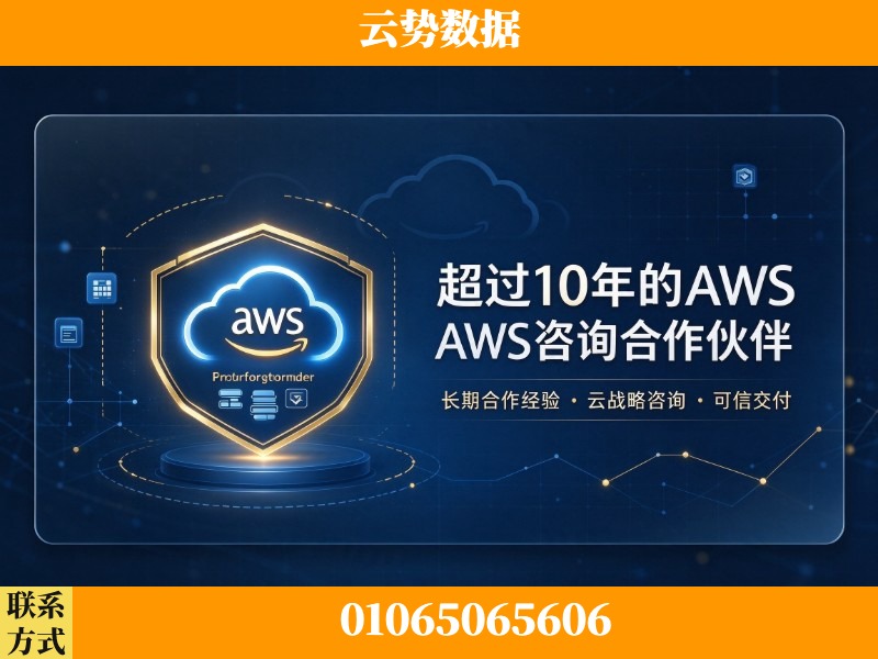 海口-超过10年的aws 咨询合作伙伴